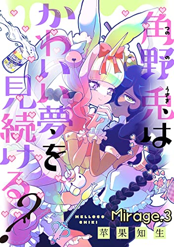 角野兎はかわいい夢を見続ける?【単話売】 Mirage.3 (コミックWACHA)