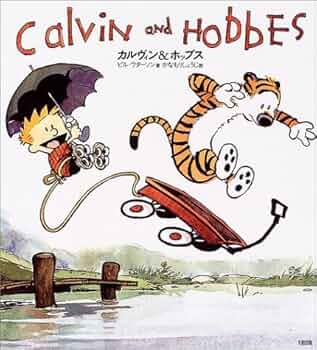 カルヴィン&ホッブス | ビル ワターソン, かなもり しょうじ |本