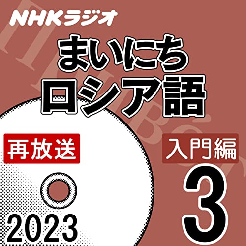 NHK まいにちロシア語 入門編 2023年3月号