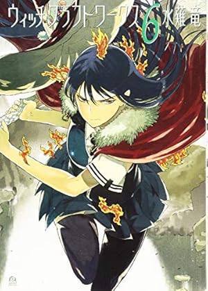 Amazon.co.jp: ウィッチクラフトワークス(8) (アフタヌーンKC) : 水薙