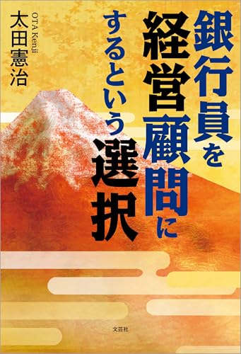 銀行員を経営顧問にするという選択