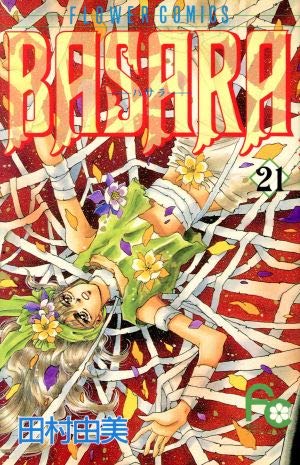 BASARA 21 (フラワーコミックス) | 田村 由美 |本 | 通販 | Amazon