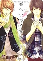 Story Continued on you (GUSH COMICS) (2010) ISBN: 487724185X [Japanese Import] 487724185X Book Cover