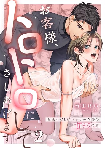 お客様、トロトロにしてさしあげます～お疲れOLはマッサージ師の甘テクの虜2 (ユワエル)