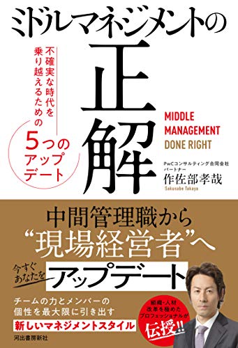 ミドルマネジメントの正解: 不確実な時代を乗り越えるための5つのアップデート