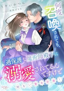 何度召喚されても、過保護な魔術師殿下に溺愛されてるんですけど～明るい聖女計画！～ (シェリーLoveノベルズ)