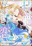 甘い罰と秘めたる恋 騎士令嬢は王太子に純潔を捧ぐ Episode.1《カノンミア》 甘い罰と秘めたる恋 騎士令嬢は王太子に純潔を捧ぐ《カノンミア》 (カノンミアコミックス)