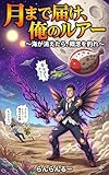 月まで届け、俺のルアー: 海が消えたら、概念を釣れ (らんらんるー文庫)