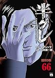 半グレ―六本木 摩天楼のレクイエム―(話売り)　#66 (ヤングチャンピオン・コミックス)