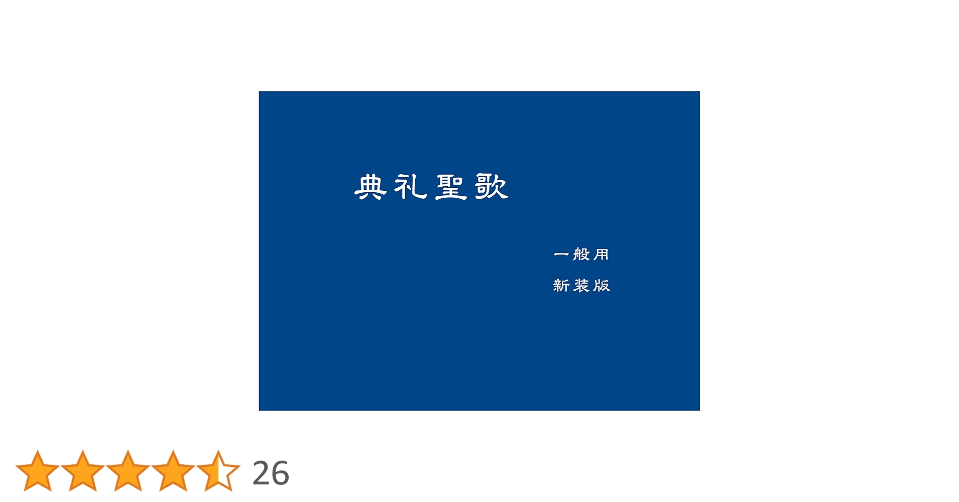 典礼聖歌（一般用・新装版） | 日本カトリック典礼委員会 |本