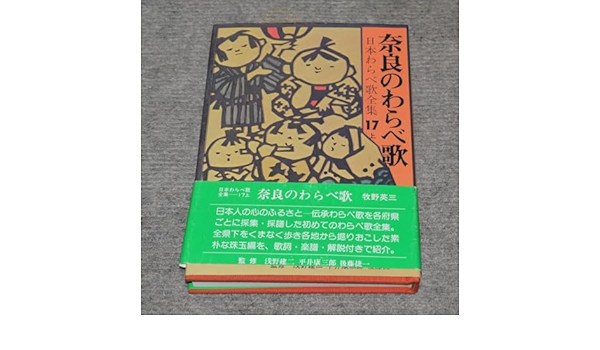 奈良のわらべ歌 その他