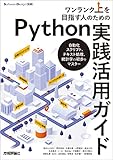 ワンランク上を目指す人のためのPython実践活用ガイド――自動化スクリプト、テキスト処理、統計学の初歩をマスター Software Design別冊