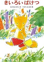 もめんをいっちょう! ばんひろこ、つちだよしはる Amazon.co.jp: つち