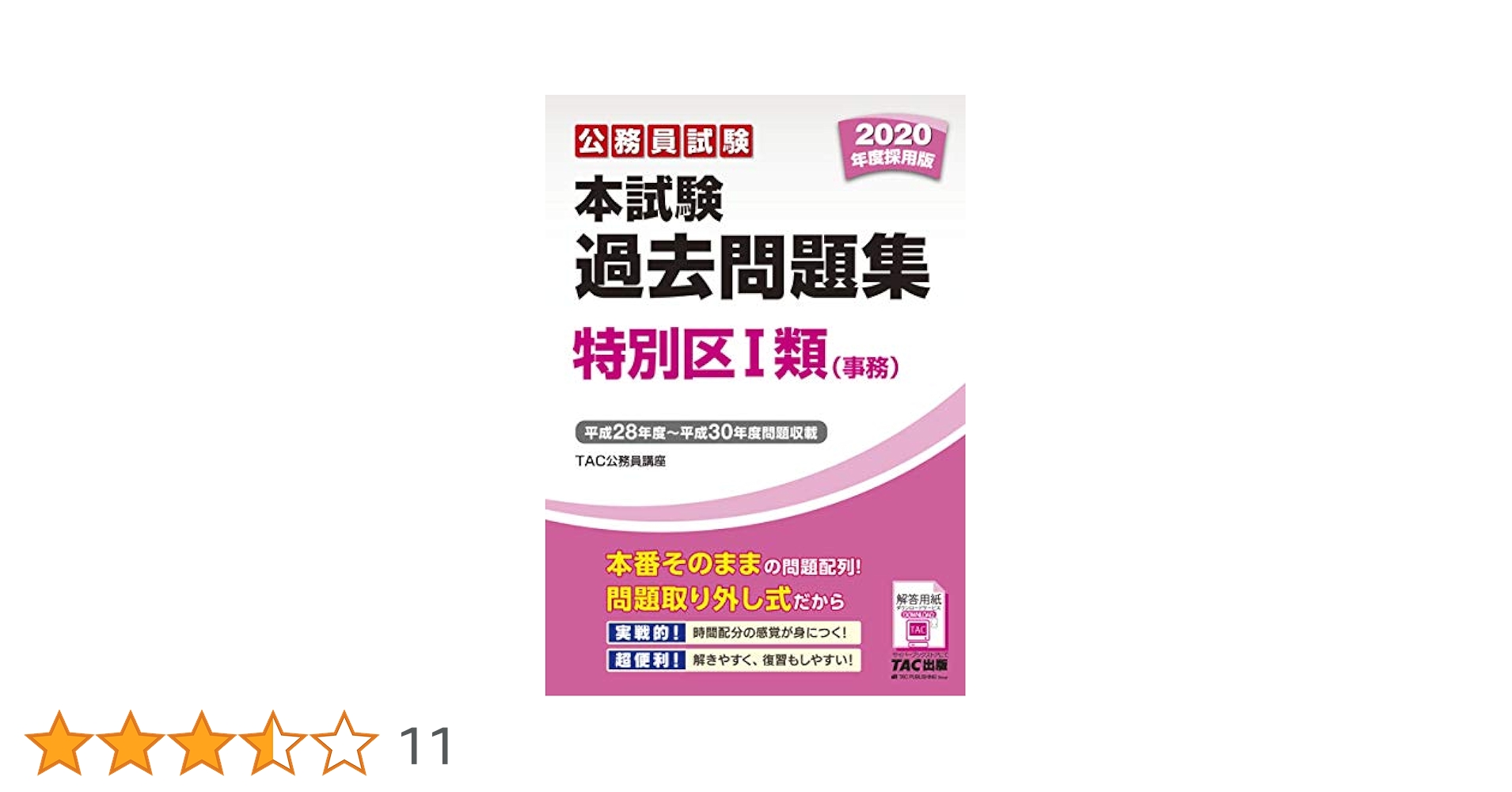 公務員試験　最新過去5年　本試験問題集　特別区I類(事務) 公務員試験 最新過去5年本試験問題集 特別区Ⅰ類（事務