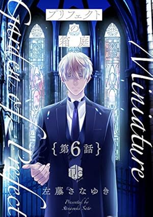 左藤さなゆき先生 プリフェクトの箱庭 プリフェクトの箱庭 1 (Tulle