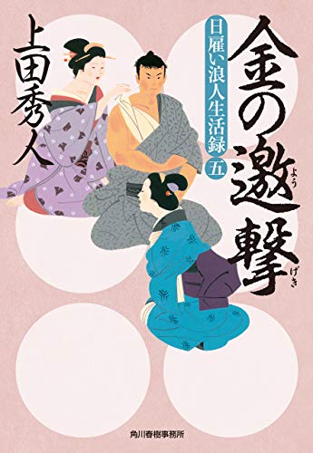 日雇い浪人生活録五　金の邀撃 (時代小説文庫)