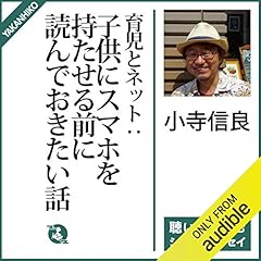 『育児とネット：子供にスマホを持たせる前に読んでおきたい話』のカバーアート