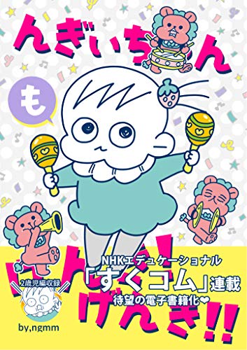 オライリー 無料電子書籍 んぎぃちゃんもげんき!げんき!!: 2歳児編 バイ