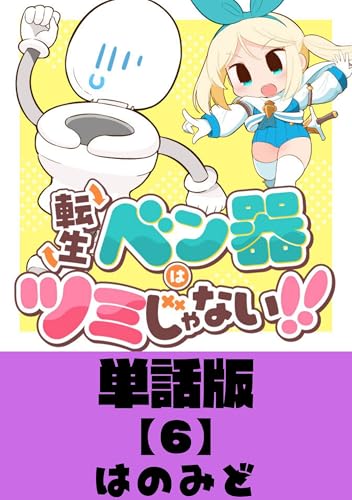 転生ベン器はツミじゃない！！【単話版】(6) (RYU COMICS)