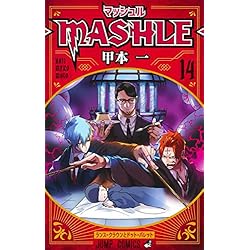 Amazon.co.jp: マッシュル-MASHLE- 1~18巻セット : 本