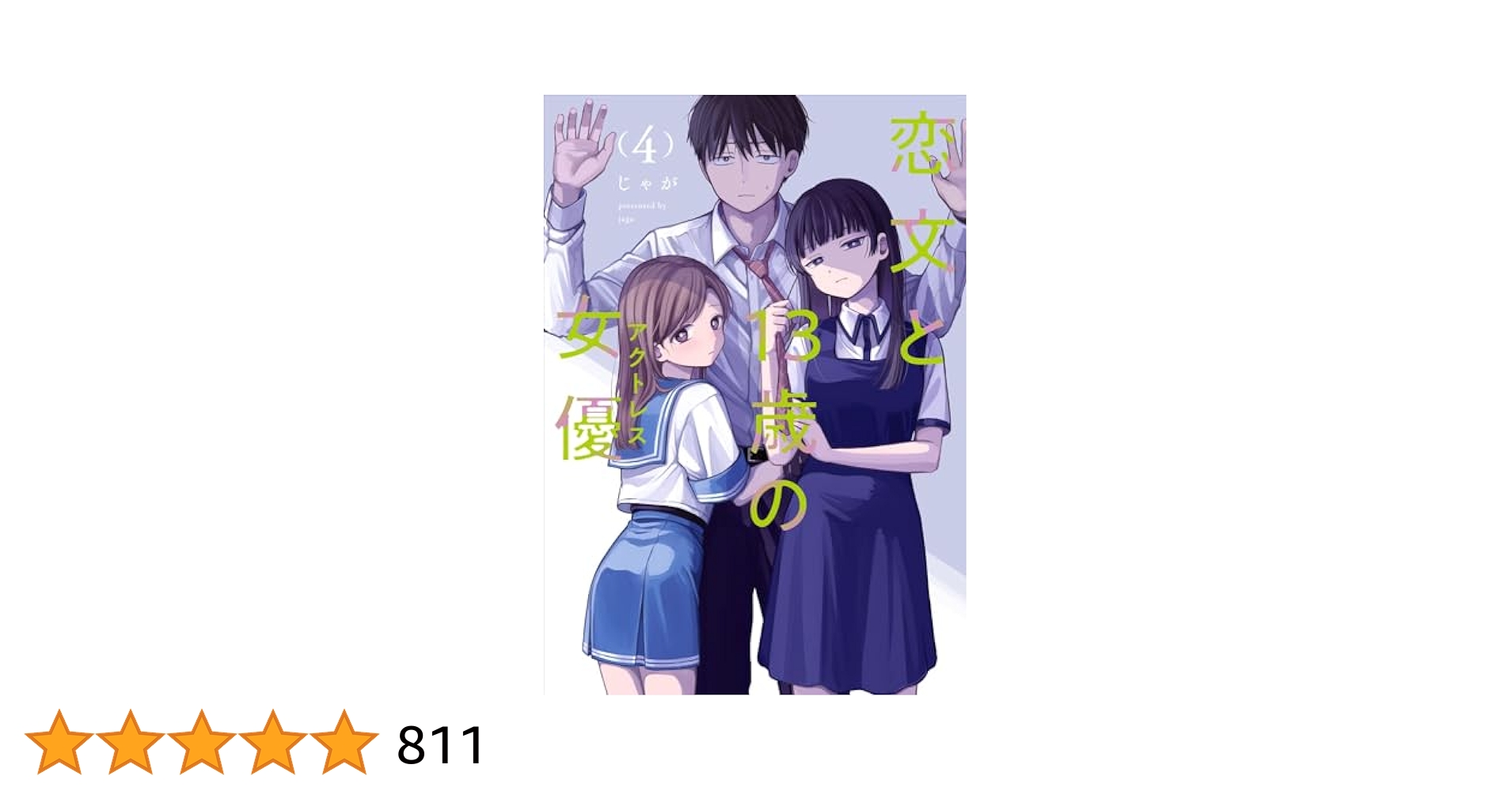 恋文と13歳の女優 4 (芳文社コミックス/FUZコミックス