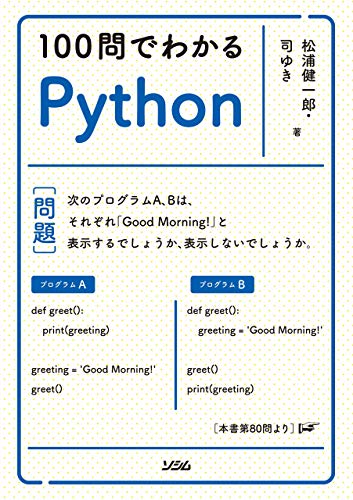 100問でわかるpython 松浦健一郎 司ゆき 工学 Kindleストア Amazon
