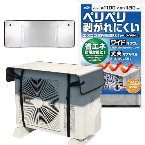 【NISYO】ペリペリ剥がれにくい エアコン 室外機カバー 日除け 遮熱 室外機パネル 遮熱パネル 日よけパネル アルミ 旧バージョンからサイズアップ ヒサシ追加 ベルト200ｃｍ - NISYO - 商品画像