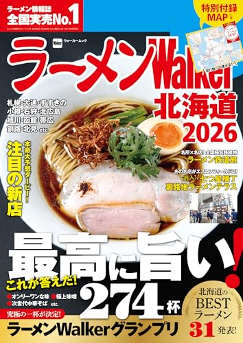ラーメンWalker北海道2026 ラーメンWalker2026 (ウォーカームック)のサムネイル