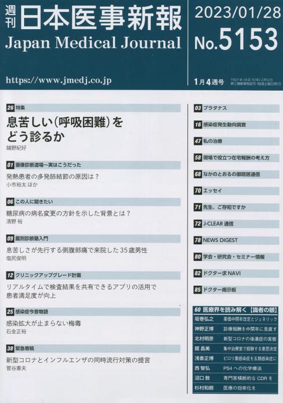 日本医事新報 2023年 1/28 号 [雑誌] : Amazon.sg: Books