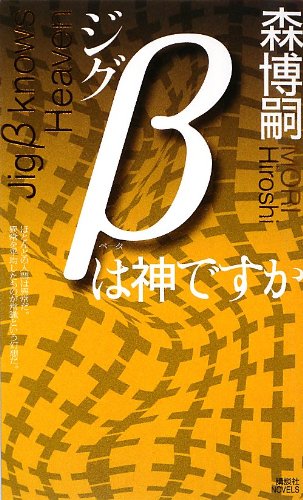 ジグbは神ですか 講談社ノベルス 森 博嗣 本 通販 Amazon