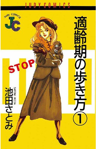 『適齢期の歩き方』