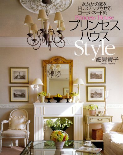 Amazon.co.jp: プリンセスハウスStyle: あなたの家をドレスアップ