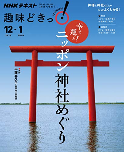 スマホ 無料電子書籍 幸せ運ぶ! ニッポン神社めぐり (NHK趣味どきっ!) バイ