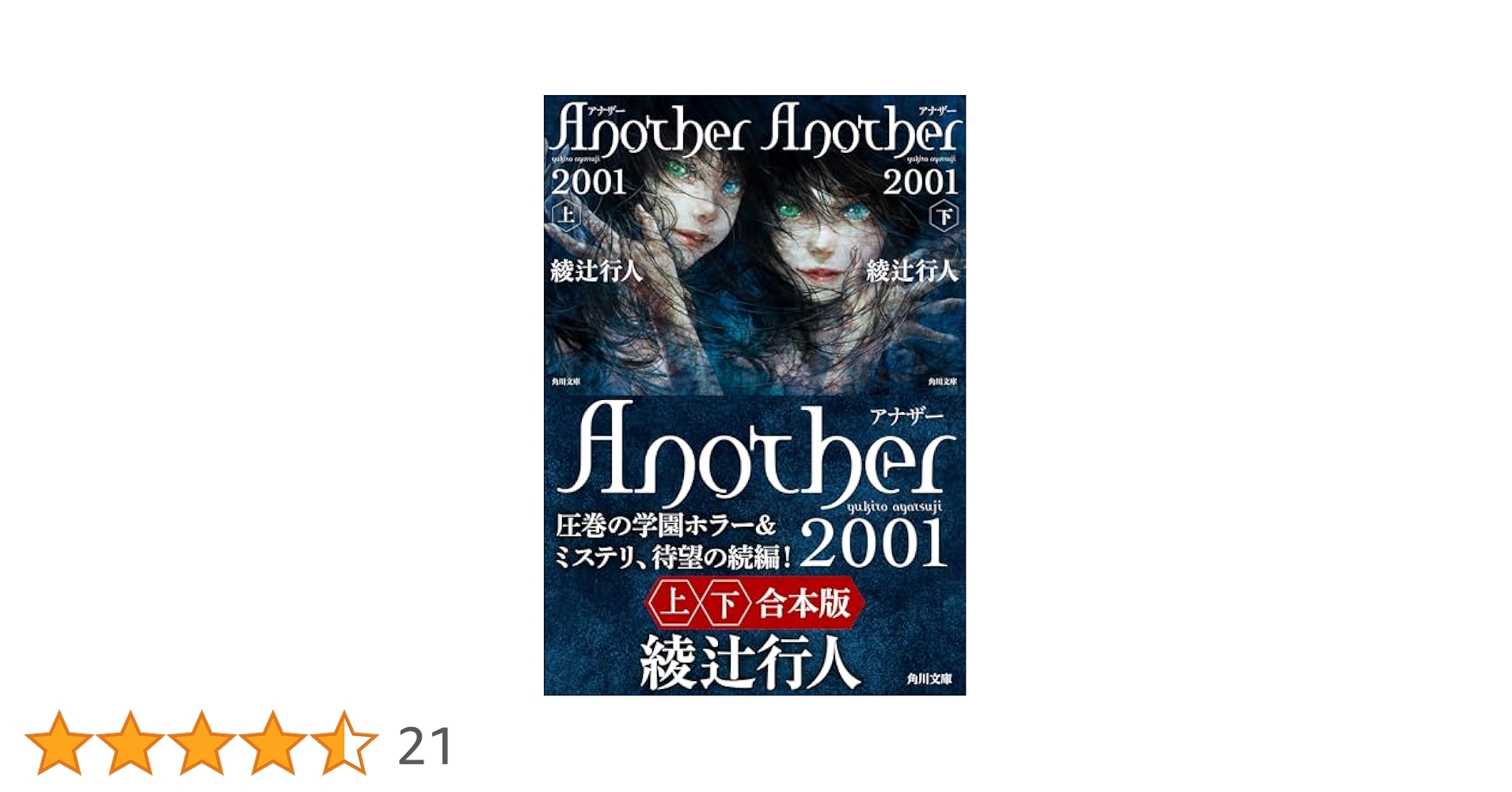 Amazon.co.jp: Another 2001【上下合本版】 (角川文庫