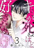 キミが死ぬほど好きなだけ３ (チェリッシュ)