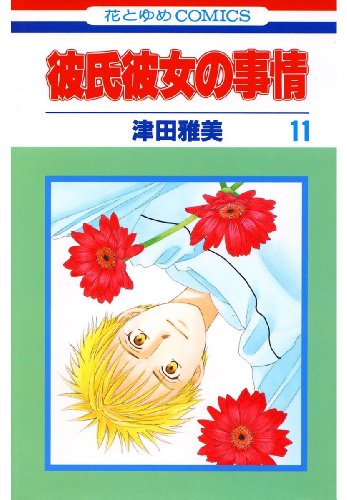 Amazon Com 彼氏彼女の事情 11 花とゆめコミックス Japanese Edition Ebook 津田雅美 Kindle Store