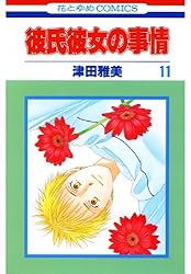 彼氏彼女の事情 12 (花とゆめコミックス) | 津田雅美 | 少女マンガ