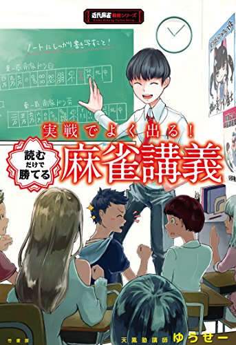 PDFダウンロード 実戦でよく出る!読むだけで勝てる麻雀講義 (近代麻雀戦術シリーズ) バイ