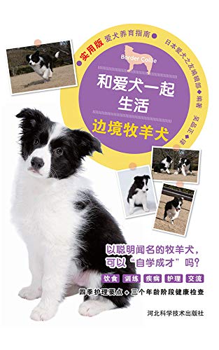 和爱犬一起生活 边境牧羊犬 Kindle Edition By 日本爱犬之友编辑部编 Crafts Hobbies Home Kindle Ebooks Amazon Com