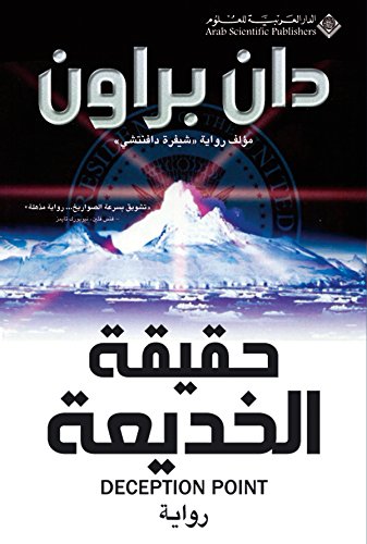 ‫حقيقة الخديعة‬ (Arabic Edition)