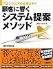 ITエンジニアの必須スキル 顧客に響くシステム提案メソッド