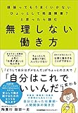 頑張ってもうまくいかない　ひょっとして発達障害？と思ったら読む　無理しない働き方