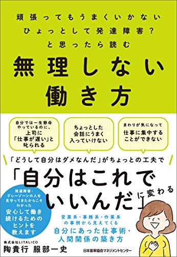 Amazon Co Jp 頑張ってもうまくいかない ひょっとして発達障害 と思ったら読む 無理しない働き方 Ebook 陶貴行 服部一史 本