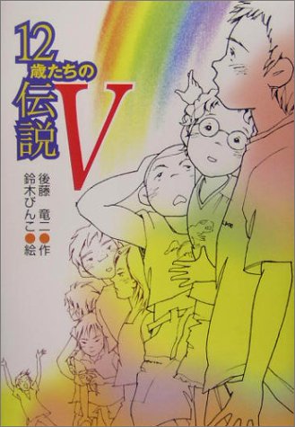 12歳たちの伝説〈5〉 (風の文学館2)