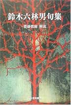 国境　鈴木六林男　叢書水の梔子 湯川書房【句集・限定本】 国境 鈴木六林男 叢書水の梔子 湯川書房【句集・限定本】 - メルカリ
