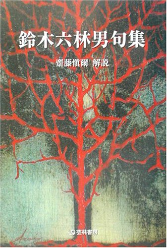鈴木六林男句集 (芸林21世紀文庫) 鈴木六林男句集 (芸林21世紀文庫)