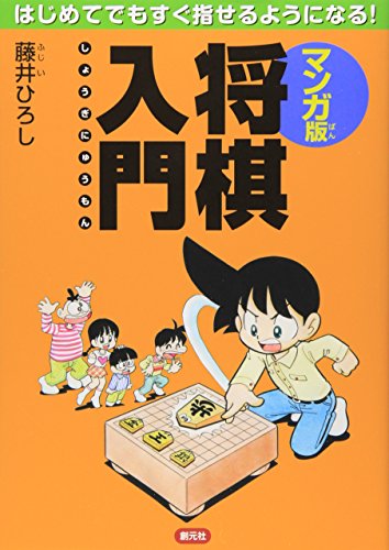 PDFダウンロード マンガ版 将棋入門:はじめてでもすぐ指せるようになる! バイ