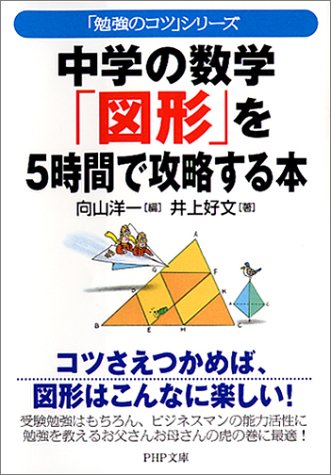 中学の数学 図形 を5時間で攻略する本 勉強のコツ シリーズ Php文庫 井上 好文 洋一 向山 本 通販 Amazon