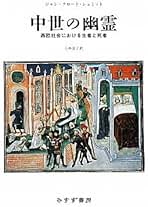 【稀少本】シュミット「中世歴史人類学試論 身体・祭儀・夢幻・時間」 中世歴史人類学試論: 身体・祭儀・夢幻・時間 | ジャン