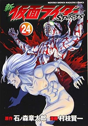 新 仮面ライダーSPIRITS(23) (KCデラックス) | 村枝 賢一, 石ノ森